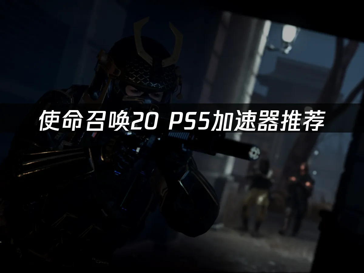 使命召唤20 封面图
