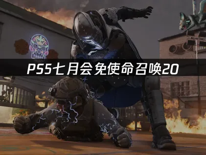PS5七月會免遊戲使命召喚20！動視帳號註冊綁定教學！
