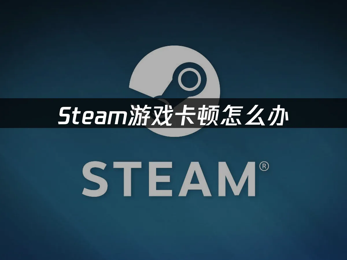 Steam 封面图