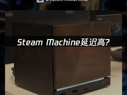 Steam Machine延迟高怎么办？深度改造与加速方案！