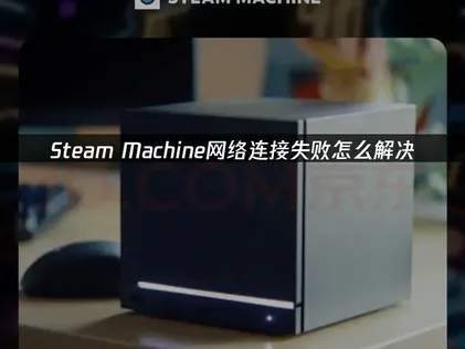 Steam Machine网络连接失败原因及高效解决办法！