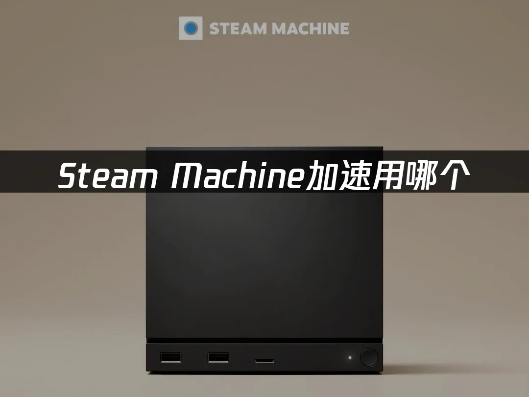 Steam Machine 封面圖