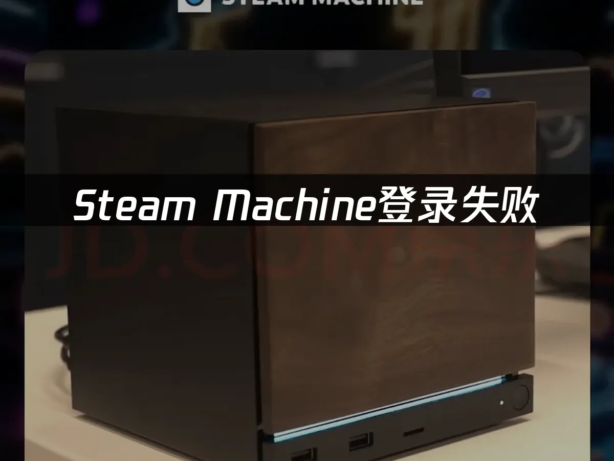 Steam Machine 封面图