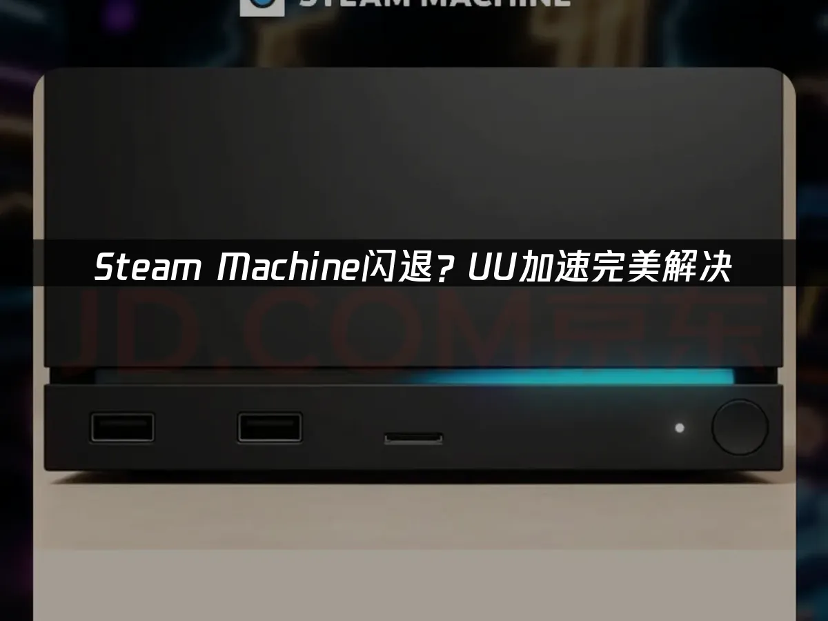 Steam Machine 封面图