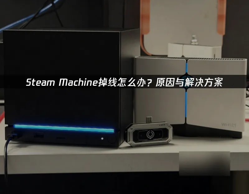 Steam Machine 封面圖