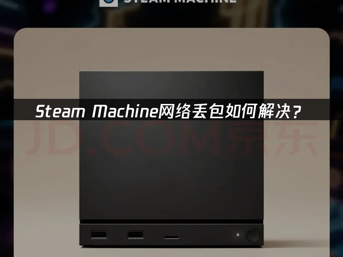 Steam Machine 封面图