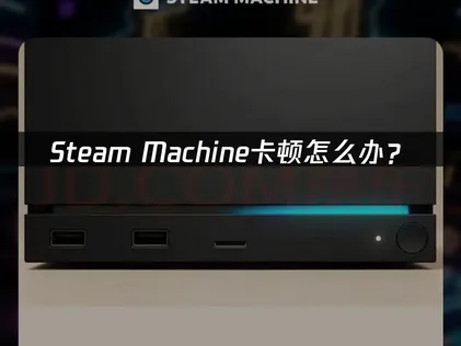Steam Machine卡顿原因解析及UU多方案优化指南！