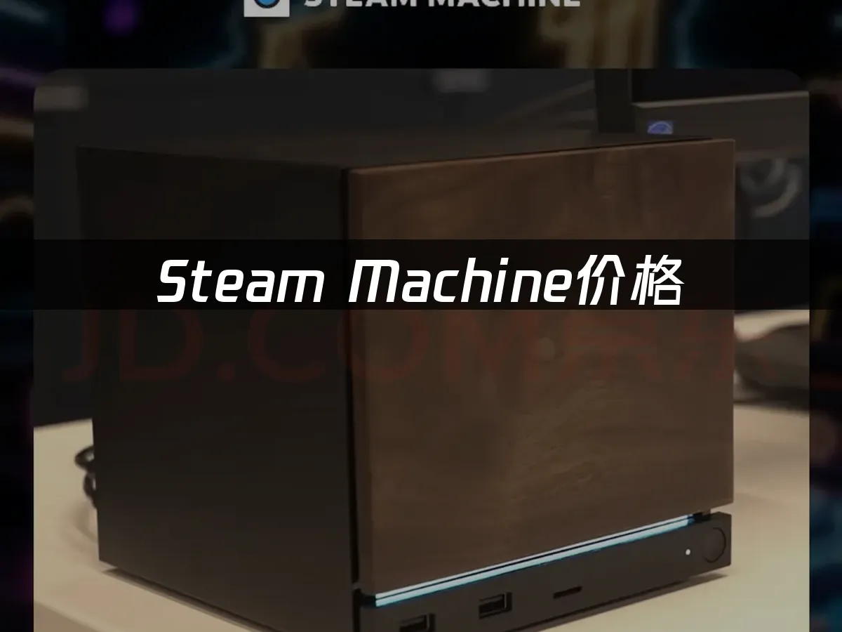 Steam Machine 封面图