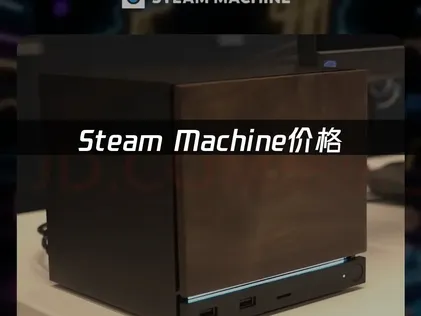 Steam Machine价格是多少？入手选购及体验优化完整指南！