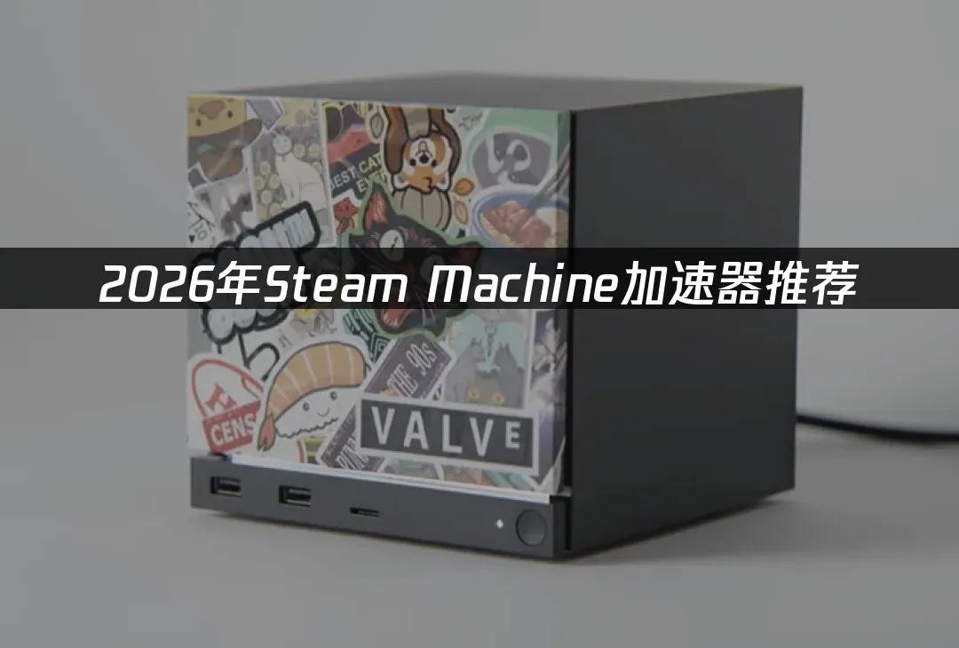 Steam Machine 封面图