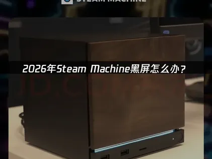 Steam Machine黑屏故障解析：成因与全方位修复策略！