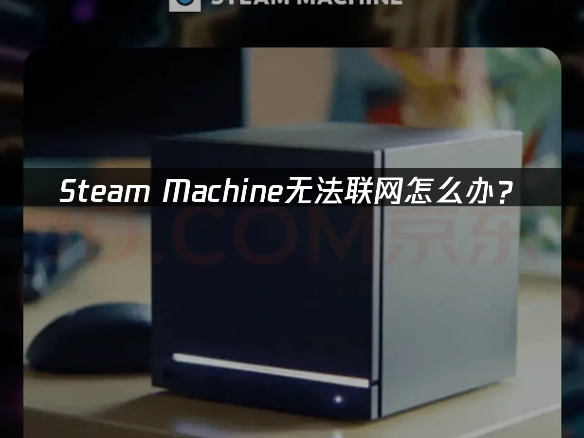 Steam Machine 封面图