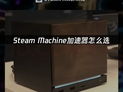 Steam Machine哪个加速器好：UU免费试用+三套加速部署解析！