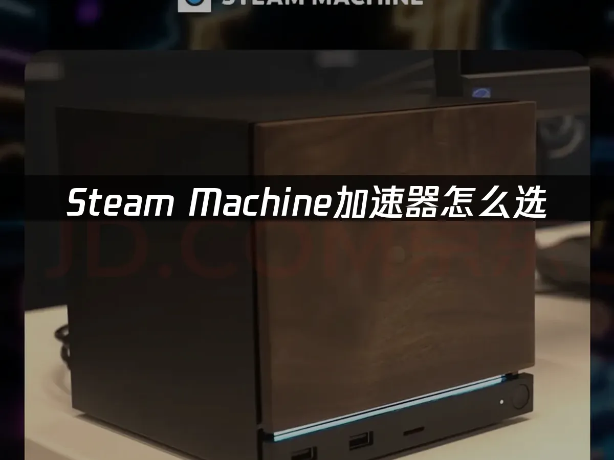 Steam Machine 封面圖