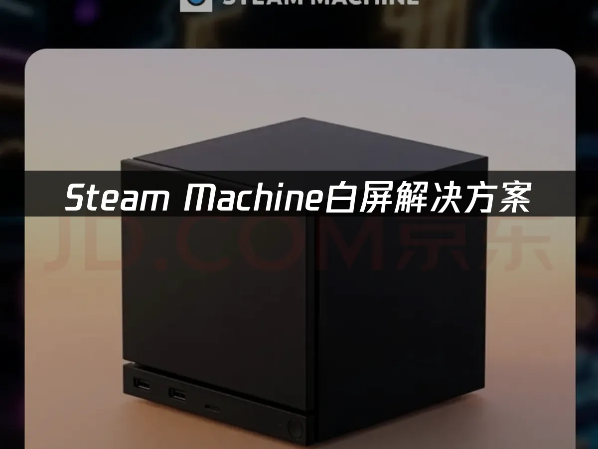 Steam Machine 封面图