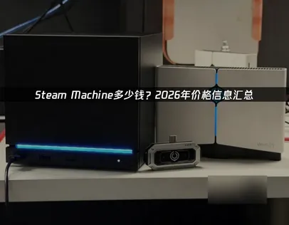 Steam Machine多少钱与UU网络优化全解！