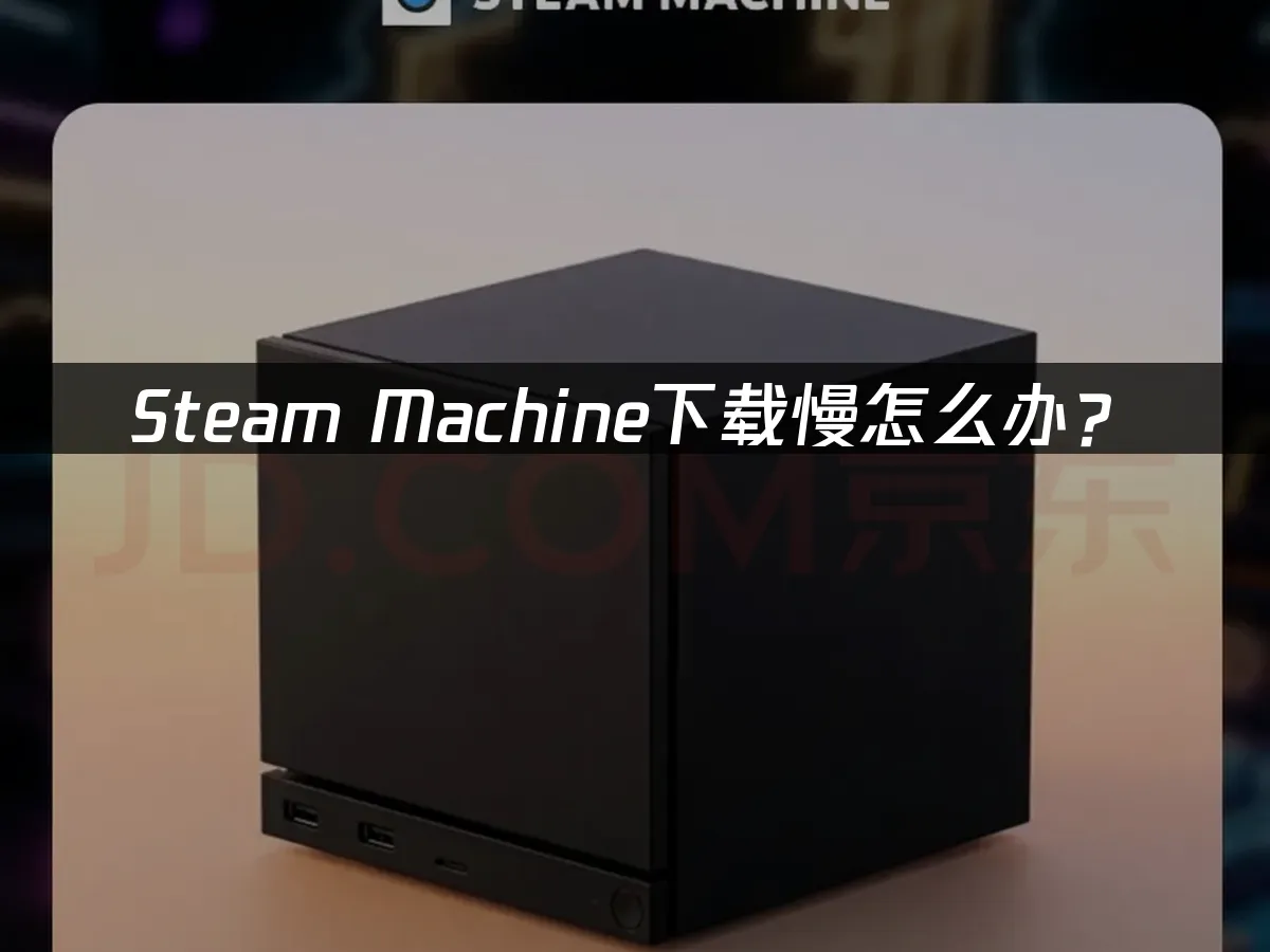 Steam Machine 封面圖