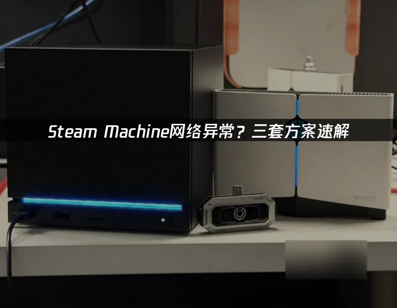 Steam Machine 封面图