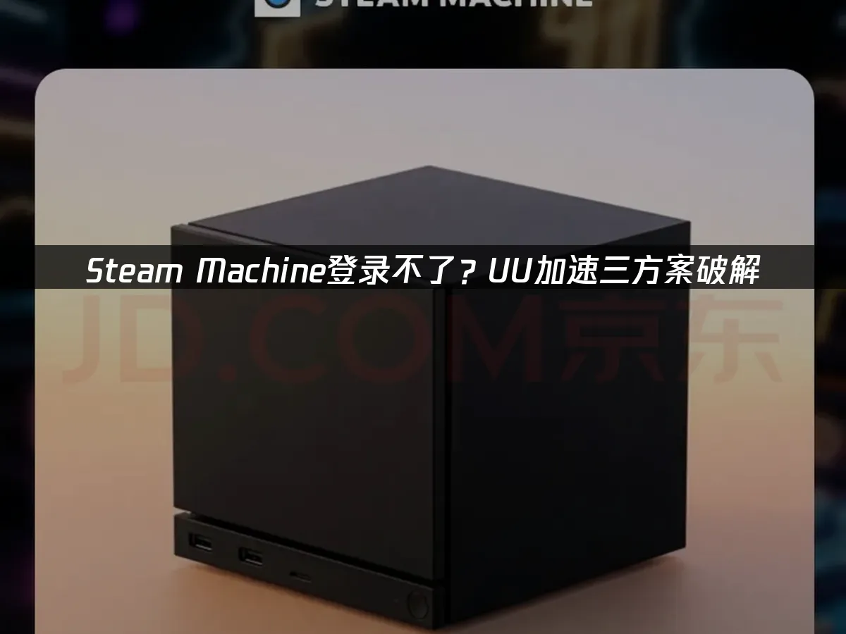 Steam Machine 封面图