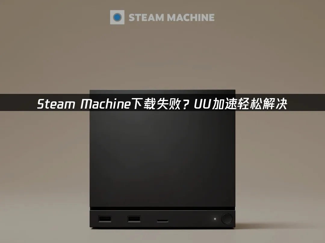 Steam Machine 封面图