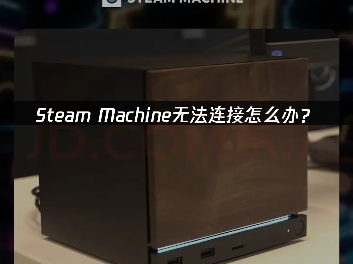 Steam Machine 封面图
