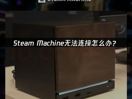 Steam Machine无法连接：UU加速方案全攻略！