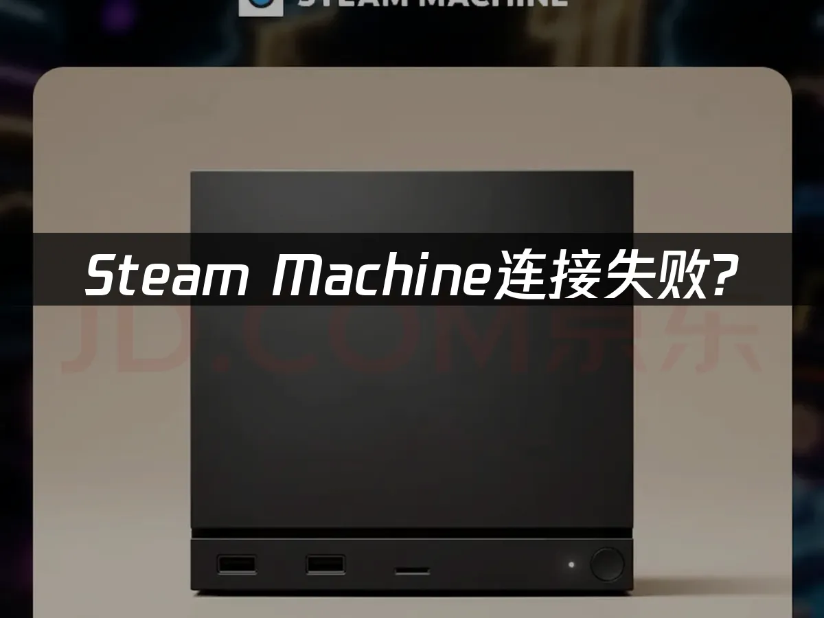 Steam Machine 封面图