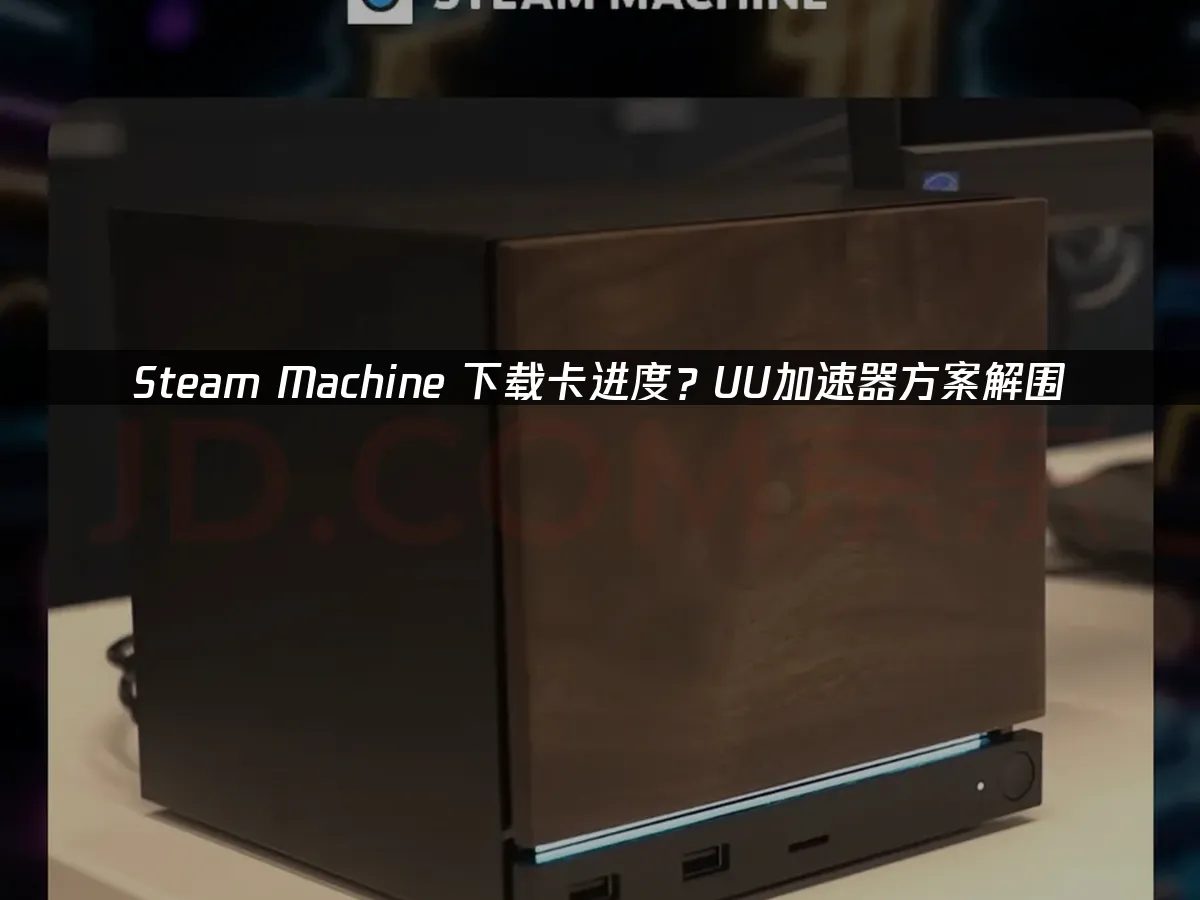 Steam Machine 封面圖