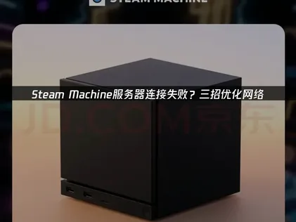 Steam Machine服务器连接失败？常见原因及解决办法汇总！