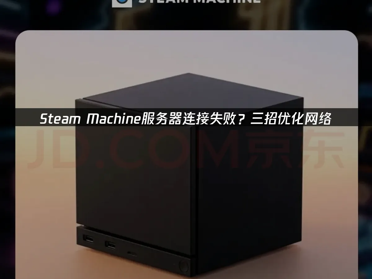Steam Machine 封面圖