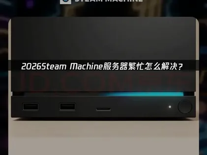 Steam Machine服务器繁忙？故障原因+解决方法汇总！