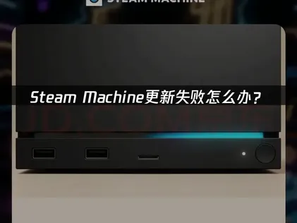 Steam Machine更新失败怎么办？专属方案一键解决！