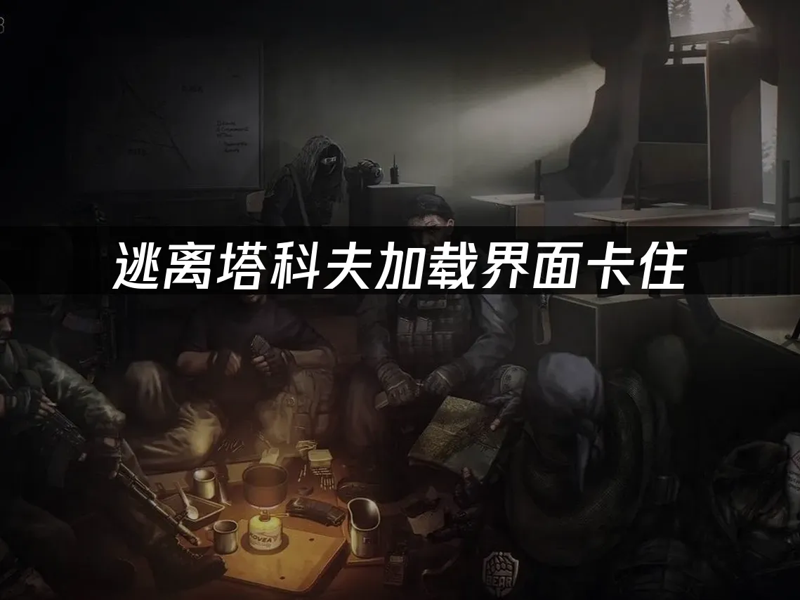 逃離塔科夫 封面圖