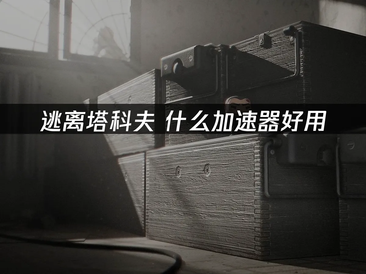逃离塔科夫 封面图