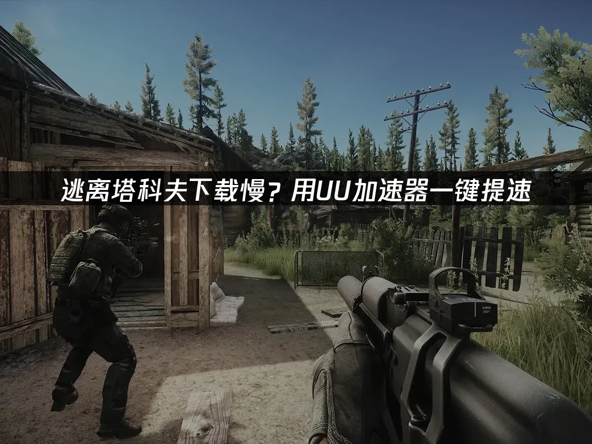 逃离塔科夫 封面图