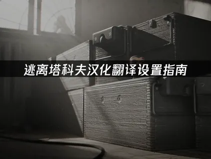 逃离塔科夫汉化翻译设置方法及网络优化指南！
