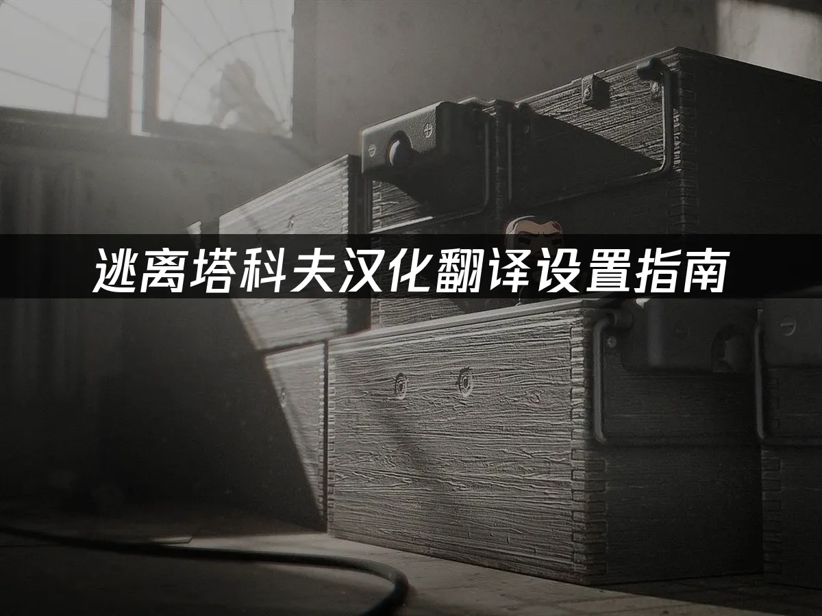 逃离塔科夫 封面图