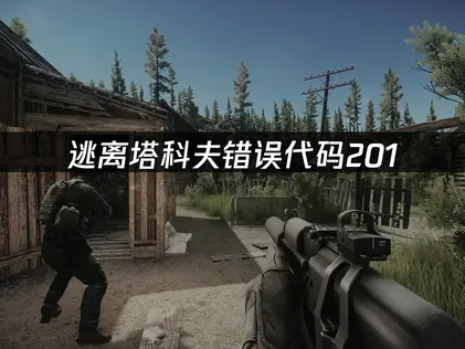 解决逃离塔科夫错误代码201的方法与UU加速器优势！