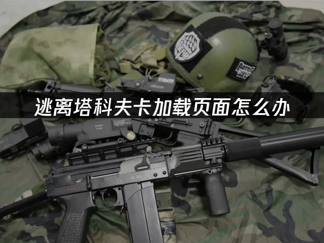 逃离塔科夫 封面图