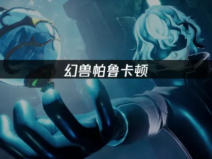 幻兽帕鲁卡顿：从网络到本地的全面优化指南！