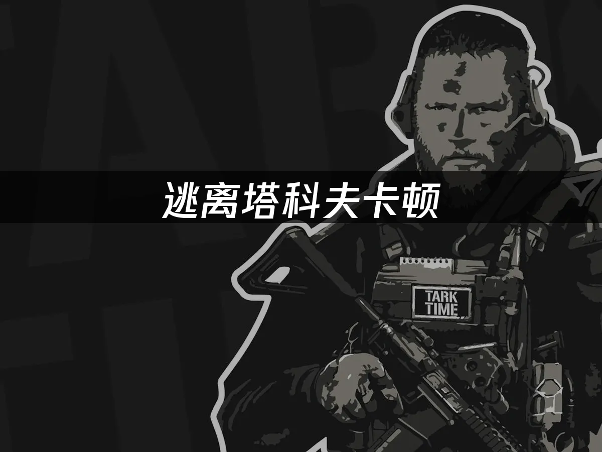 逃離塔科夫 封面圖