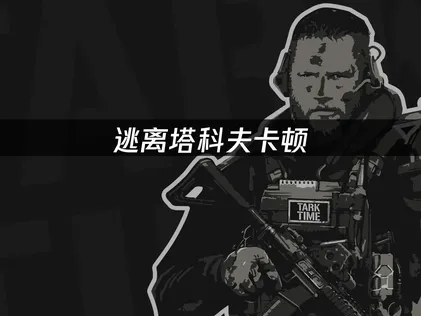 逃离塔科夫卡顿原因与解决方案详解！