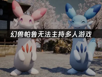 幻兽帕鲁无法主持多人游戏？UU加速器轻松解决！