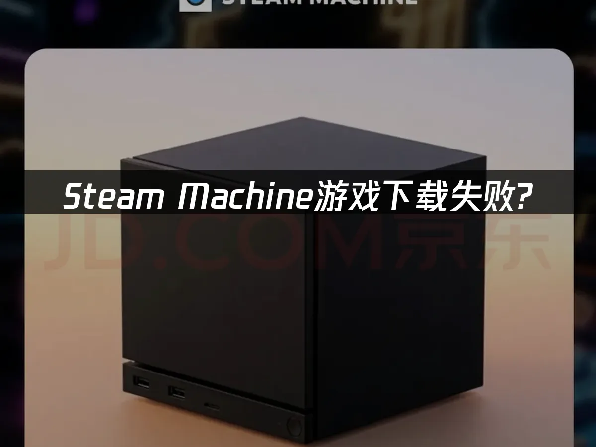 Steam Machine 封面圖