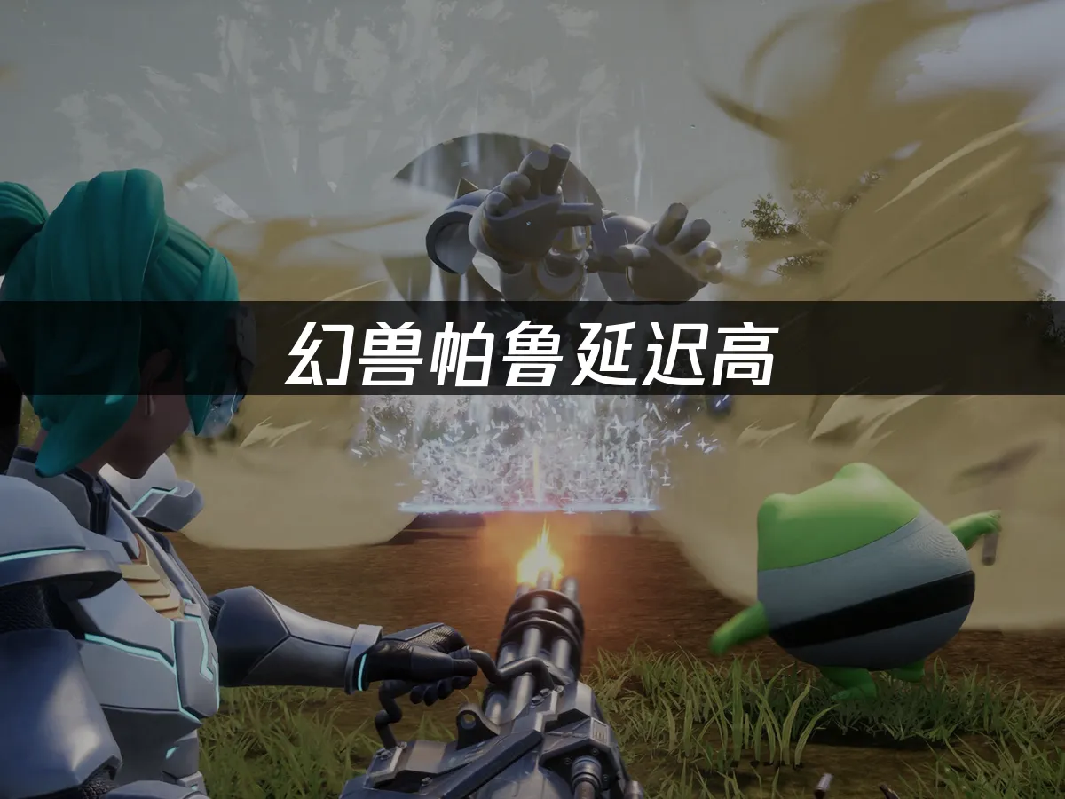 幻獸帕魯 封面圖