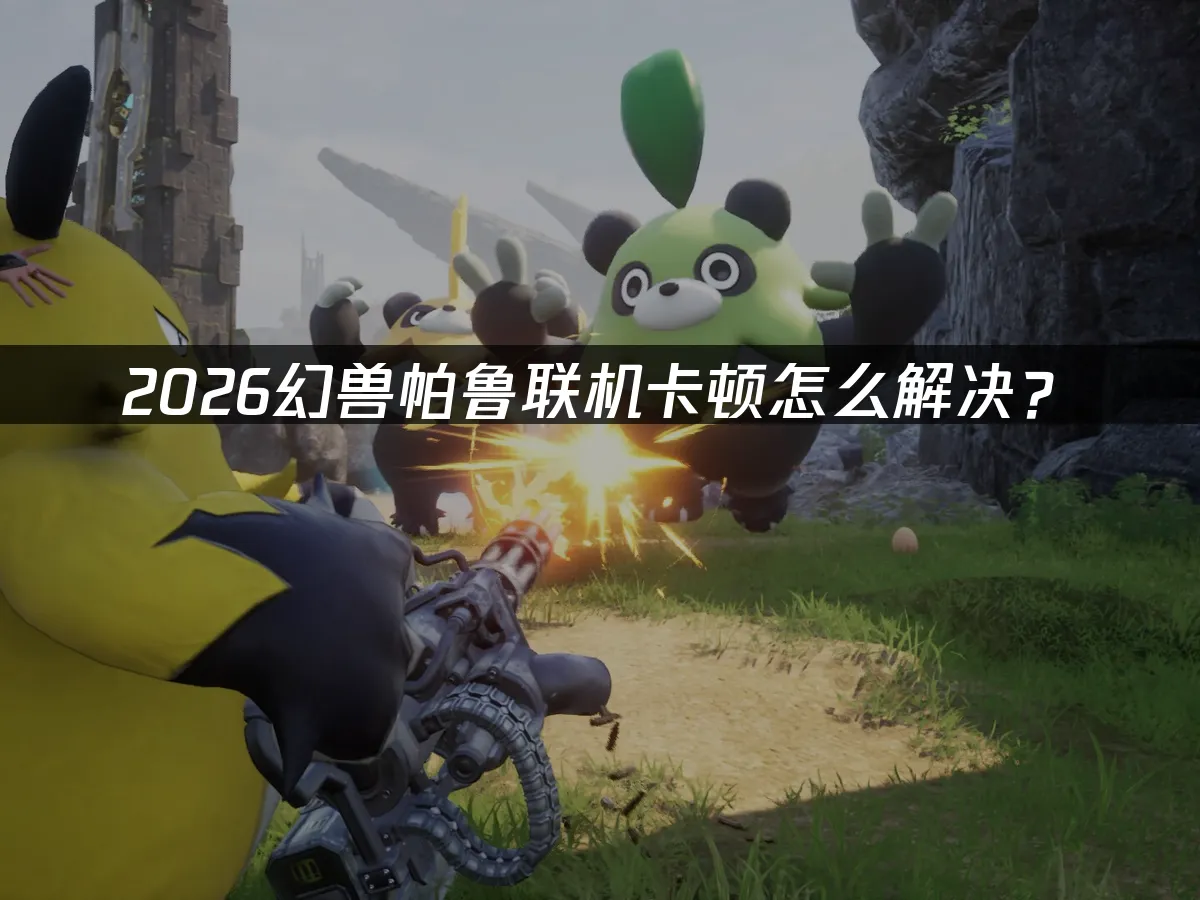 幻兽帕鲁 封面图