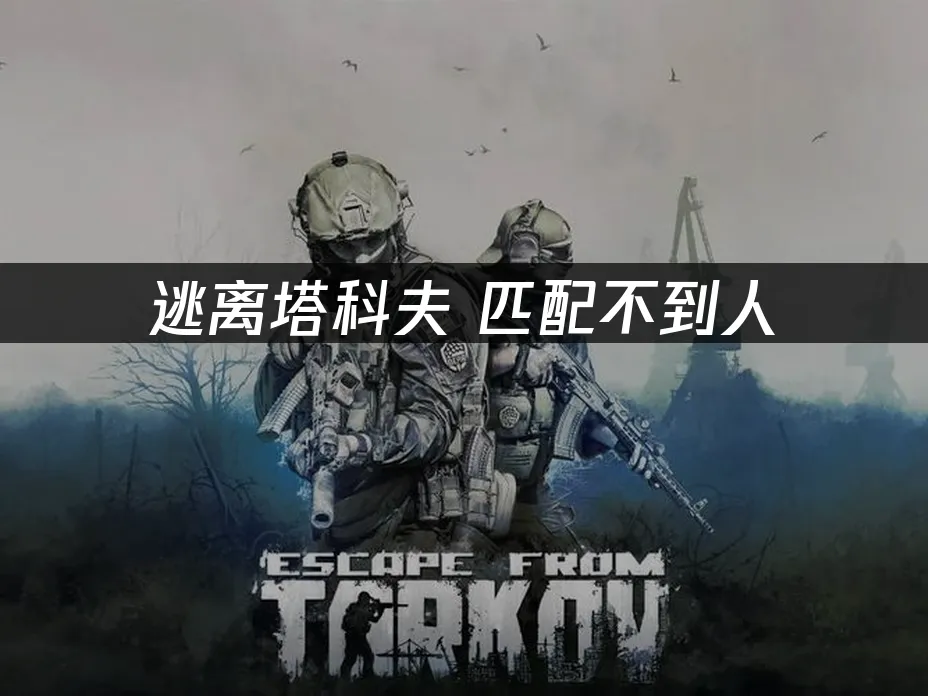 逃離塔科夫 封面圖