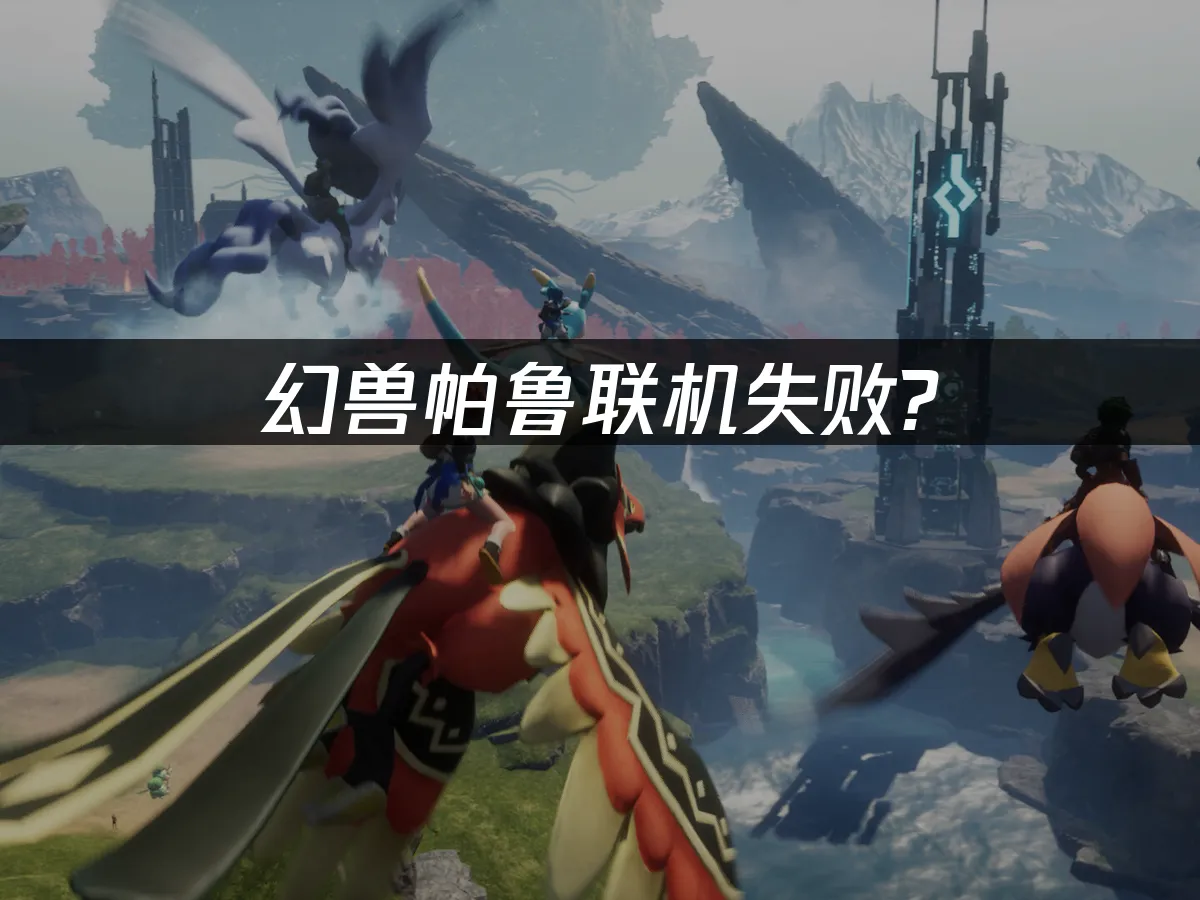 幻兽帕鲁 封面图