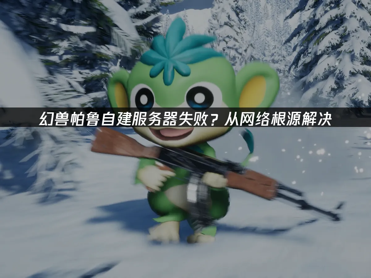幻兽帕鲁 封面图