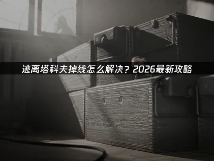逃离塔科夫掉线解决方法及UU加速器使用指南！